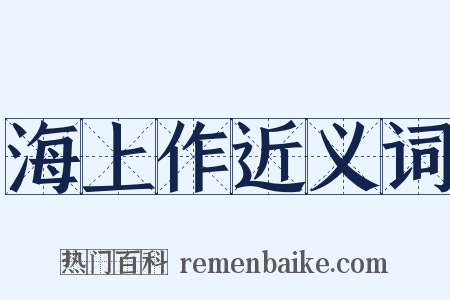 海上作近义词是什么意思的图片